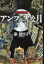 アンフェアな月-----刑事 雪平夏見