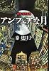 アンフェアな月-----刑事 雪平夏見