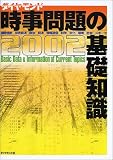 時事問題の基礎知識〈2002〉 の評価・レビュー
