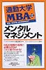 通勤大学MBA〈12〉メンタルマネジメント (通勤大学文庫)