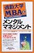 通勤大学MBA〈12〉メンタルマネジメント (通勤大学文庫)