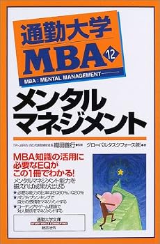 通勤大学MBA〈12〉メンタルマネジメント (通勤大学文庫)