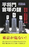 平将門 首塚の謎―GOD KAZUKIが伝える“本当の歴史”〈2〉 (GOD KAZUKIが伝える“本当の歴史” (2))-