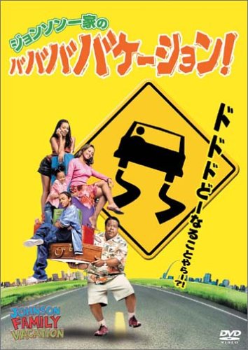 ジョンソン一家のババババケーション セドリック・ジ・エンターテイナー ヴァネッサ・ウィリアムス バウ・ワウ ソランジュ・ノウルズ ギャビー・ソレイユ