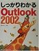 しっかりわかるOutlook2002