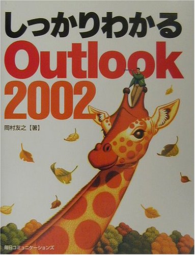 しっかりわかるOutlook2002