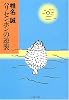 ハリセンボンの逆襲 (文春文庫)