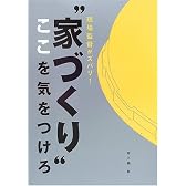 “家づくり”ここを気をつけろ―現場監督がズバリ! (New house books)