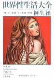 世界性生活大全―「愛」と「欲望」と「快楽」の宴 (文春文庫)