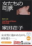 女たちの恋歌 (ソナタ) (光文社文庫)