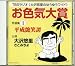 「お色気大賞」特選集1[CD]—TBSラジオ大沢悠里のゆうゆうワイド (1)