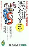 これだけは知っておくべき数字―経済、社会、暮らし…まで、数字で日本の“いま”を語れますか (KAWADE夢新書)