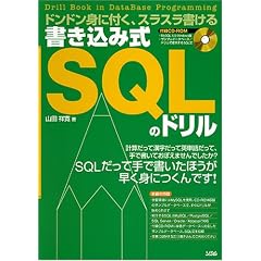 書き込み式SQLのドリル―ドンドン身に付く、スラスラ書ける
