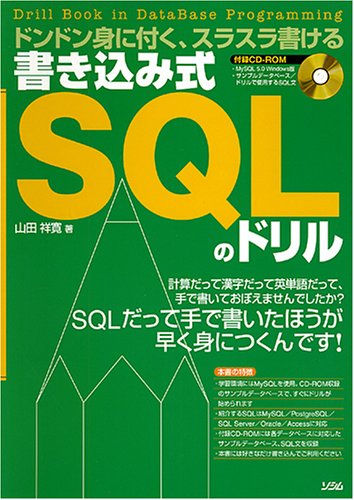 書き込み式SQLのドリル―ドンドン身に付く、スラスラ書ける by 山田 祥寛