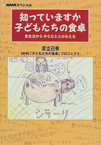 Cover image : 知っていますか子どもたちの食卓―食生活からからだと心がみえる (NHKスペシャル)