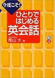 今度こそ!ひとりではじめる英会話 (CD book)
