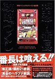 押忍!番長攻略づくし (白夜コミックス)