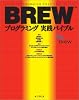 BREWプログラミング実践バイブル