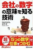 会社の数字の意味を知る技術 (Biz plus α)