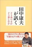 田中康夫が訊く―どう食べるかどう楽しむか 田中康夫が訊く―どう食べるかどう楽しむか
