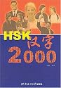 HSK Chinese Characters 2000 (Chinese Edition)