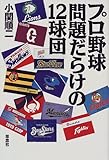 書評 プロ野球 問題だらけの12球団 by リーディングヒッター