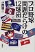 プロ野球 問題だらけの12球団