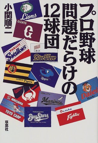 プロ野球　問題だらけの12球団　4冊セット　2009〜2012 プロ野球 問題だらけの12球団 4冊セット 2009〜2012 プロ野球 問題