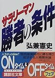 サラリーマン勝者の条件
