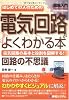 図解入門 はじめての人のための電気回路がよくわかる本―電気回路の基本と役割を図解する! (How‐nual Visual Guide Book)