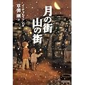 月の街 山の街