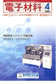 電子材料 2005年 04月号 の評価・レビュー