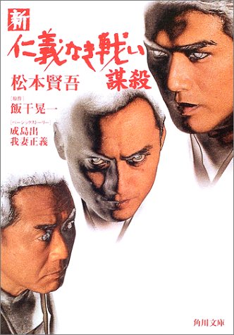 新 仁義なき戦い/謀殺 (角川文庫)