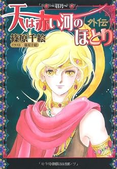 天は赤い河のほとり外伝眉月 (ルルル文庫)