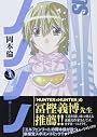 ノノノノ 1 (ヤングジャンプコミックス)