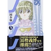 ノノノノ 1 (ヤングジャンプコミックス)