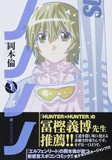 ノノノノ 1 (ヤングジャンプコミックス)