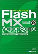 ラーニングバイブル Flash MX ActionScript サーバサイドスクリプト編―ActionScript+PHP+MySQLの連携