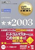 .com Master★★2003 (.com Master教科書)