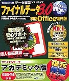 ファイナルデータ 3.0 特別Office復元版 アカデミック版