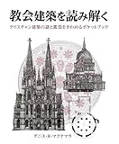 教会建築を読み解く (GAIA BOOKS)
