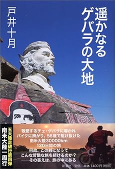 遥かなるゲバラの大地