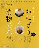 ニッポンイチのおにぎりと漬物の本 (エイムック 1624)