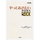 やっておきたい英語長文500 (河合塾SERIES)