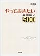 やっておきたい英語長文500 (河合塾SERIES)