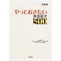 やっておきたい英語長文500 (河合塾SERIES)
