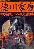 徳川家康―四海統一への大武略 (歴史群像シリーズ 11)
