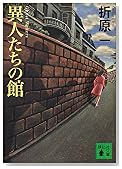異人たちの館 (講談社文庫)
