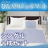 ひんやりジェルマット シングル+枕セット