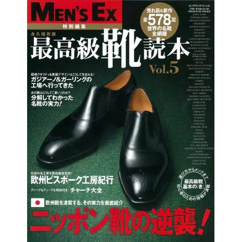 MEN'S EX 特別編集 最高級靴読本 Vol.4 表紙画像